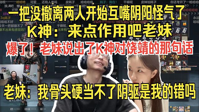 【水晶哥】挑战带老妹女鬼流出来一把，挑战失败。一把没撤两人开始互嘴阴阳怪气了，K神：来点作用吧老妹。