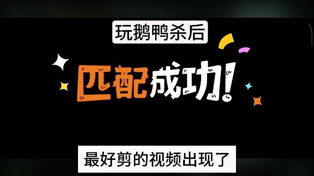 （鹅鸭杀手游）真是太好玩了 “真心换真心吗”