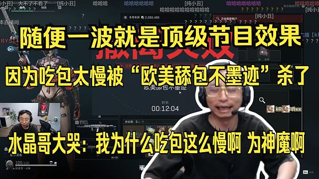 水晶哥女鬼夺舍流。因为吃包太墨迹被”欧美舔包不墨迹“杀了。k神大哭：我为什么吃包这么慢啊，为什么啊。