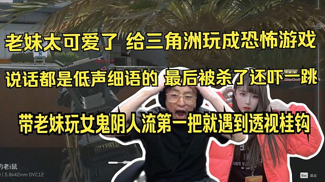 水晶哥带老妹玩女鬼阴人流，可惜第一把就遇到透视桂钩。老妹太可爱了，给三角洲玩成恐怖游戏，说话都是低声
