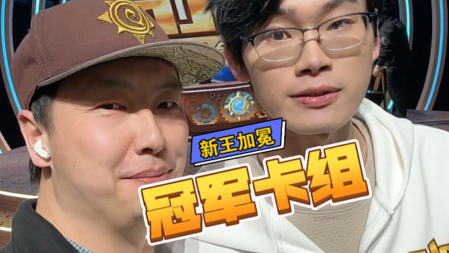 新王加冕！4套冠军卡组赶紧来抄