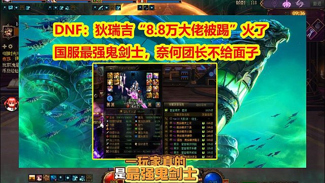 DNF：狄瑞吉“8.8万大佬被踢”火了！国服最强鬼剑士