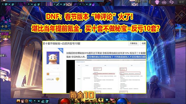 DNF：春节版本“神评论”火了！买十套不做秘宝反亏10套？