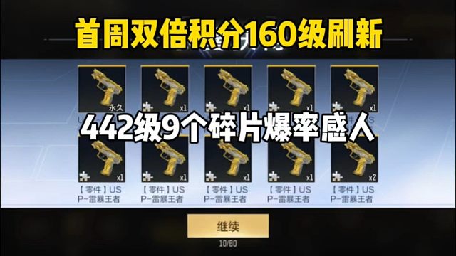 442级9碎片爆率感人，首周双倍的160级刷新了