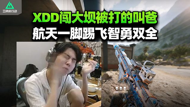 XDD打大坝高手思路全没用 坝爷硬吃伤害就干你！上海猛攻沪10被打得不敢护食？神人队ID一个智勇一个