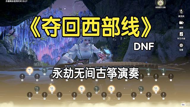【永劫古筝】DNF地下城与勇士《夺回西部线》