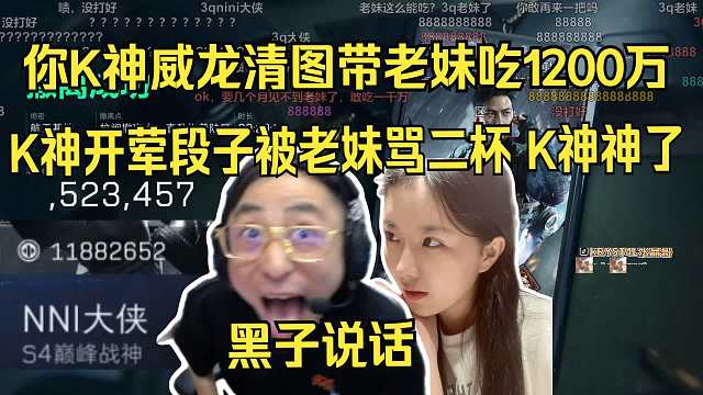 【水晶哥】黑子说话，你K神威龙清图带老妹吃1200万。K神开荤段子被老妹骂二杯，K神神了。