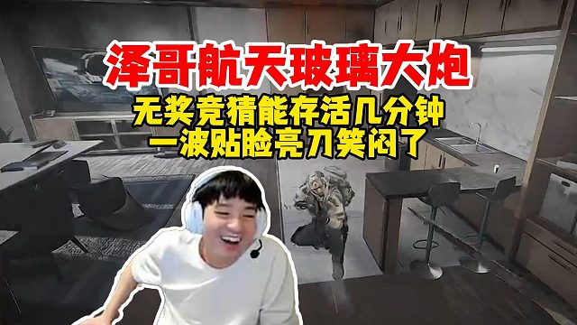 【Letme】泽哥玻璃大炮航天单三，无奖竞猜能存活几分钟，泽哥当面亮刀节目效果拉满了！