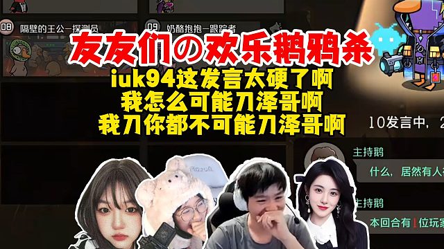 【Letme】泽哥和友友们欢乐鹅鸦杀，iuk94发言太正了，我刀你奶酪抱抱也不可能刀泽哥啊！