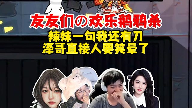 【Letme】友友们的欢乐鹅鸦杀，辣妹一句我有刀泽哥憋不住了，辣姐估计自己也憋不住了吧