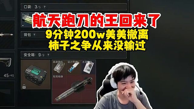 【Letme】航天跑刀的王又回来了，丢包柿子之争永远都是泽哥在赢，10分钟200w美美撤离