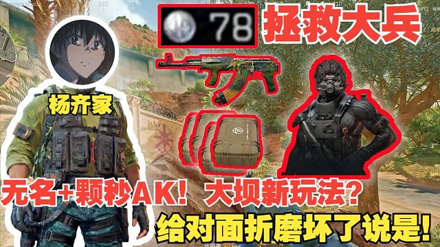 杨齐家拯救大兵78！无名颗秒AK！大坝新玩法？给对面折磨坏了说是！