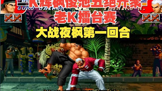 五绝齐聚！K神擂台赛大战辉枫俊池：夜枫VS老K-第一回合