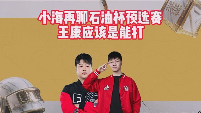 小海再聊石油杯预选赛，王康应该是能打