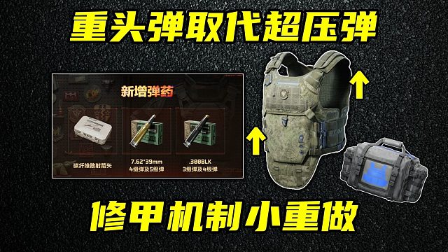 三角洲行动 赛季限定子弹移除！新重头弹最终方案敲定！修甲机制优化小重做解析！