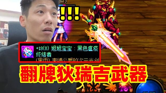 DNF策划发力了！宝哥刚回归就翻出狄瑞吉毕业武器！把服务器都整炸了！