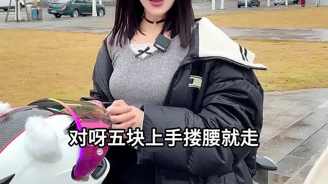 五块上手，搂腰就走了哈