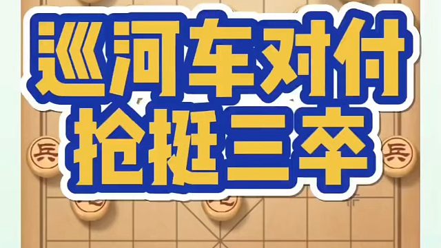 河南省象棋冠军黄丹青全套象棋课程！巡河车对付抢挺三卒！如何快速提升象棋水平？如何学习象棋布局、中局残