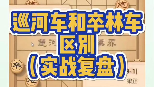 河南省象棋冠军黄丹青全套象棋课程！巡河车和卒林车区别（实战复盘）！如何快速提升象棋水平？如何学习象棋