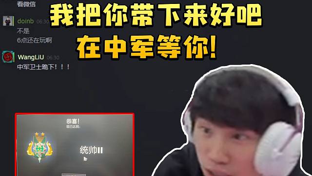 Doinb看宝蓝段位统帅被震惊：我把你带下来好吧 在中军等你！