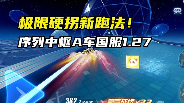 极限硬拐新跑法！序列中枢A车国服1.27.09！