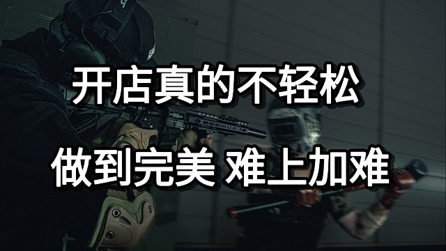开店真的不轻松 做到完美 难上加难
