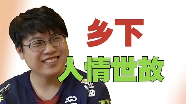 查理斯：不喜欢乡下的人情世故，感觉很累。