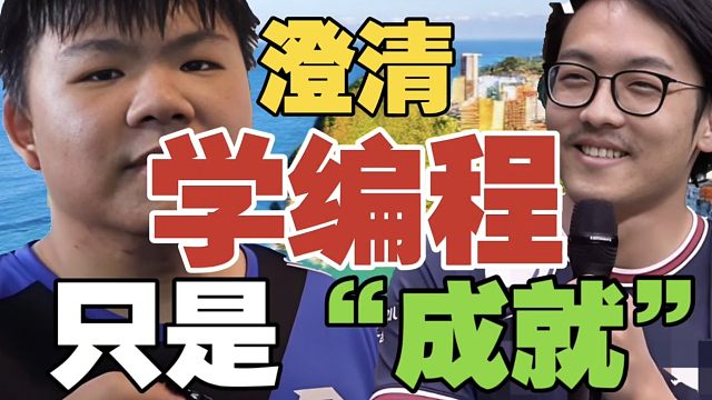 xinQ澄清:VG.Bach确实学编程了，但只是“成就”，早就不学了。