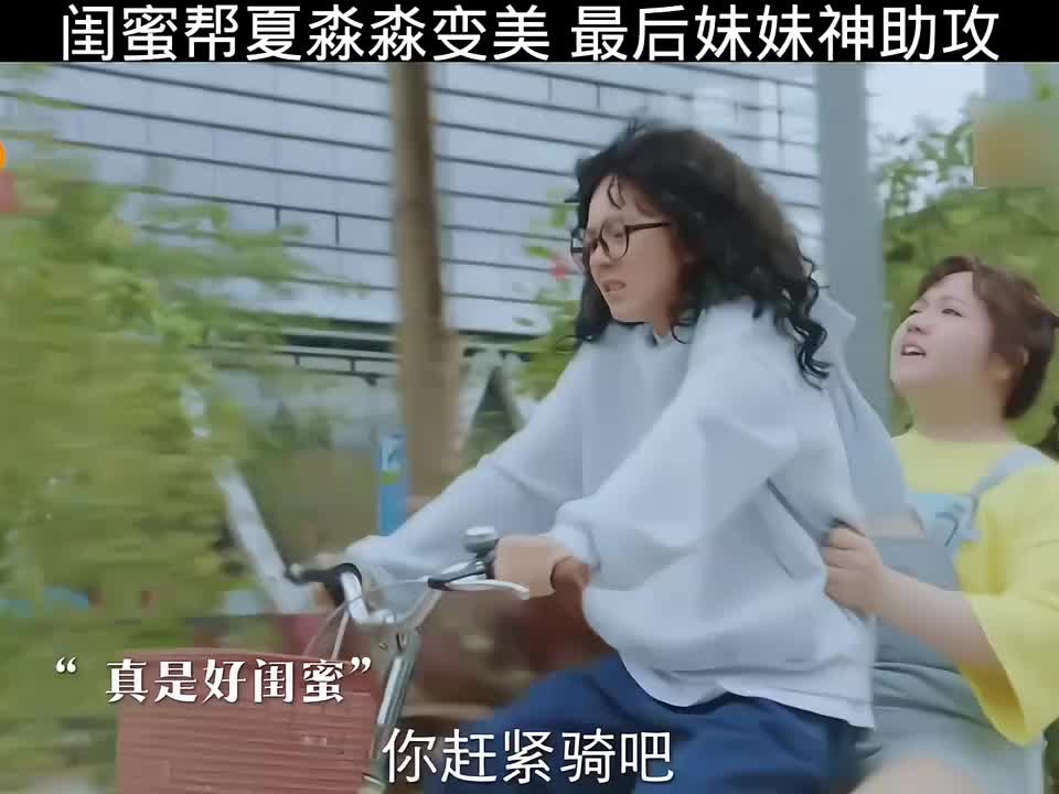好友助力夏淼淼变靓，妹妹关键时刻来相助