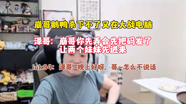 泽哥：崩哥不要你先弄会先把码发了让两个妹妹先进来吧