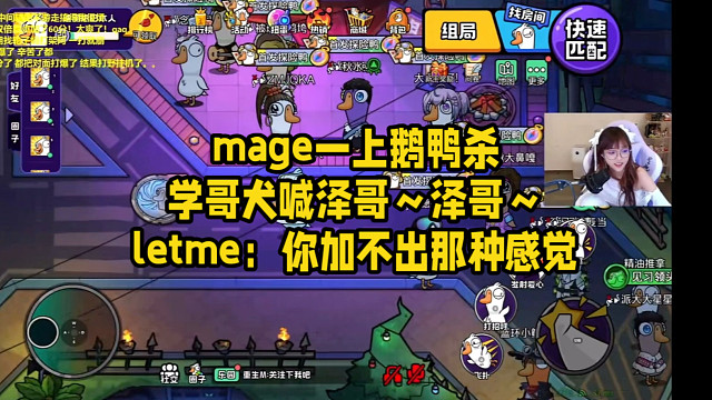 mage一上鹅鸭杀学哥犬喊泽哥泽哥letme：你夹不出那种感觉