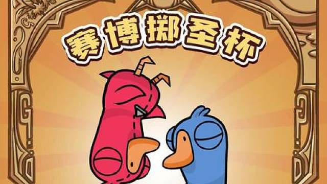 遇事不决鹅鸭杀！ 鸭今不搞破坏了！犹豫不决的事情鸭帮你定 （本游戏仅供娱乐，请勿轻信任何封建迷信！）