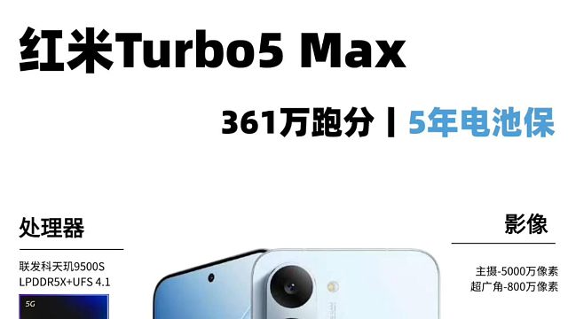 红米Turbo5 Max新品提前曝光，看完你心动了吗？