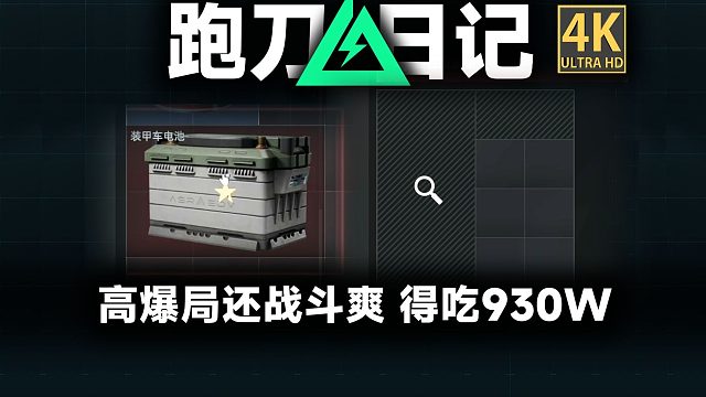 麦晓雯闪光焚决 高爆局智斗同行 爽吃930W