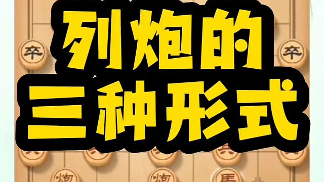 河南省象棋冠军黄丹青全套象棋课程！列手炮的三种形式！如何快速提升象棋水平？如何学习象棋布局、中局、残
