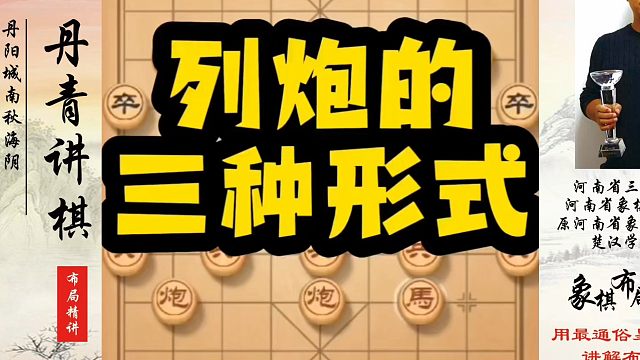 列手炮的三种形式！如何快速提升象棋水平？如何学习象棋布局、中局、残局？真心教棋，少走弯路，带你上业九