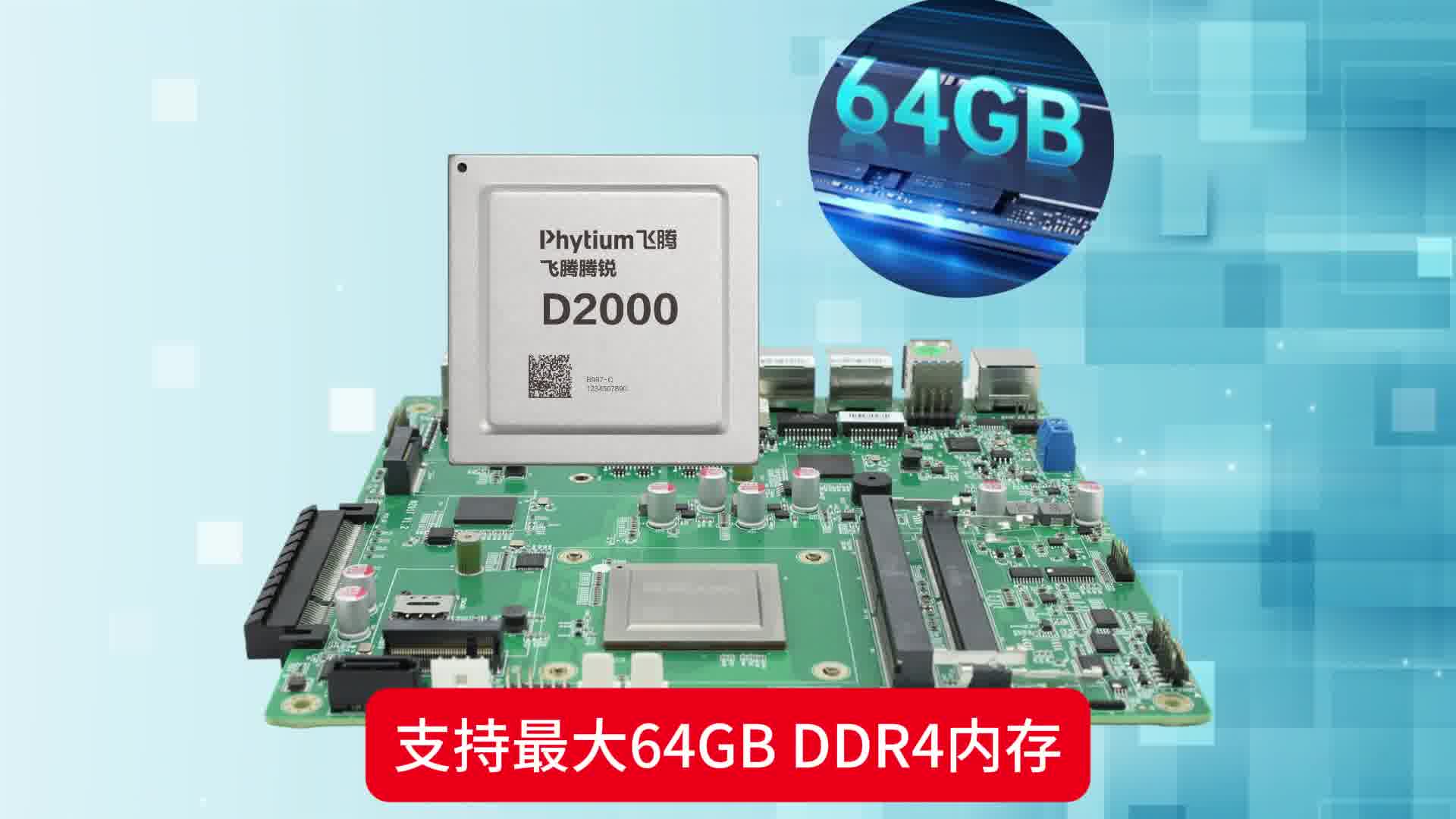 国产飞腾八核主板，为防火墙与网闸打造'不断网'底座