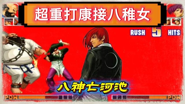 拳皇97：跳超重打康接八稚女惊呆众人，河池的神级反应让人眼前一亮！