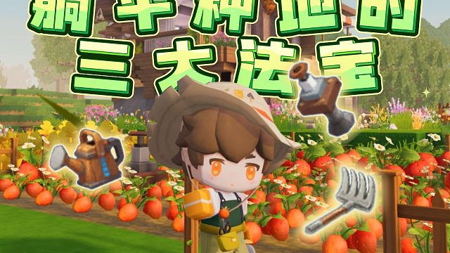 【迷你世界】新版本农具攻略