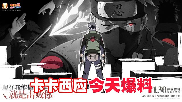 神威对决卡卡西大概率今天爆料，希望上手难度能小点！