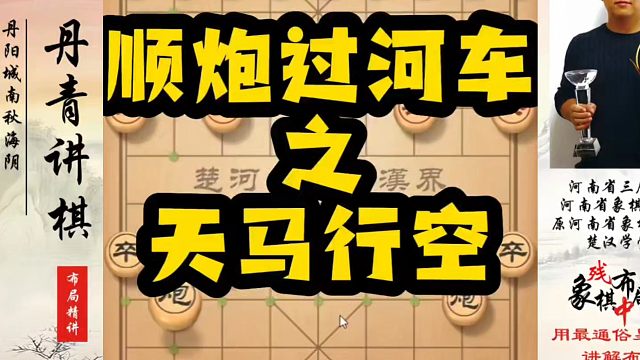 象棋布局一点通全套课程，顺炮过河车之天马行空！如何快速提升象棋水平？如何学习象棋布局、中局、残局？真