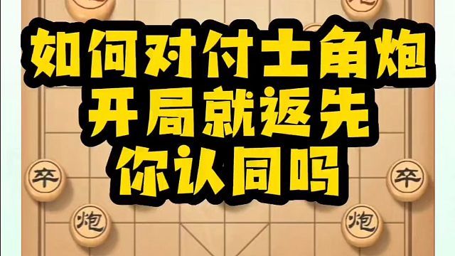 如何对付士角炮？开局就返先，你认同吗？如何快速提升象棋水平？如何学习象棋布局、中局、残局？真心教棋，