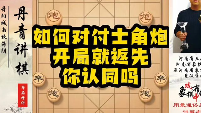 如何对付士角炮？开局就返先，你认同吗？如何快速提升象棋水平？如何学习象棋布局、中局、残局？真心教棋，