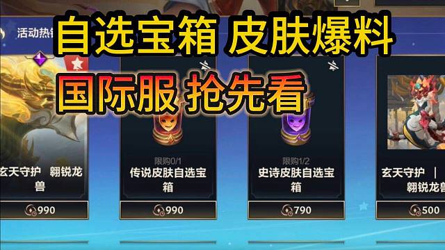 【自选皮肤推荐攻略】传说和史诗包含皮肤展示，白嫖皮肤宝箱攻略，LOL手游