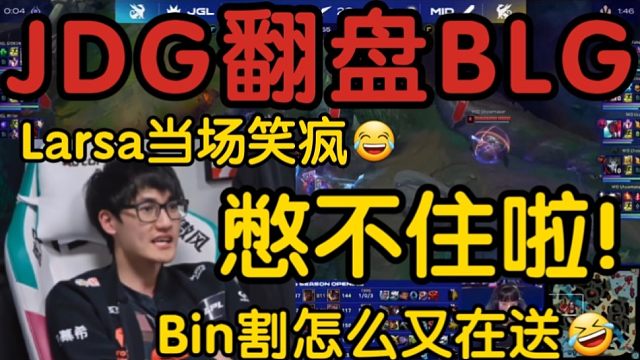 好兄弟Karsa看JDG落后8k一波翻盘BLG当场笑疯！五个人都在C