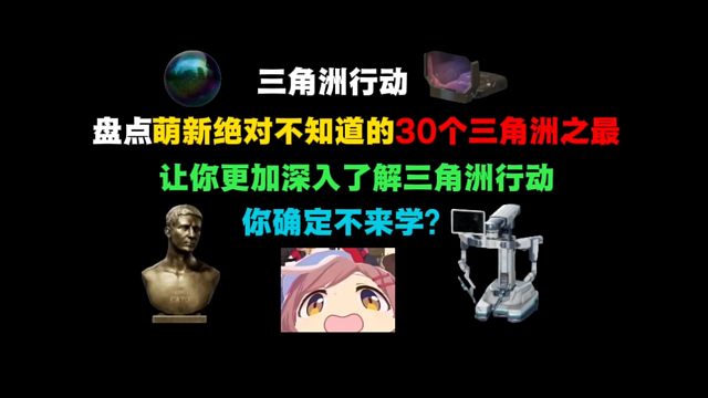 （三角洲行动）盘点萌新绝对不知道的30个三角洲之最……，绝对有你不知道的，你确定不来学？