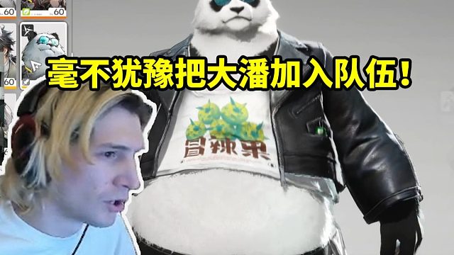 xQc研究终末地配队 看见大潘毫不犹豫把他加入队伍！