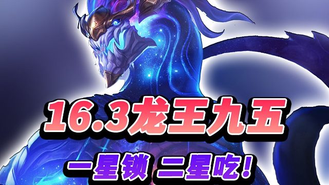 【云顶S16】16.3绝境龙王，一星锁二星吃！