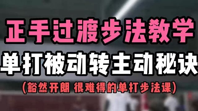 【进阶】正手过渡球步法教学！羽毛球单打被动转主动秘诀！很难得的单打步法课！进阶必看！