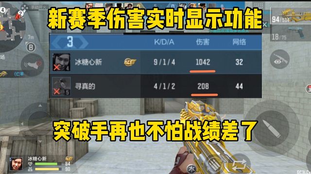 新赛季伤害实时显示，突破手再也不怕被队友喷了